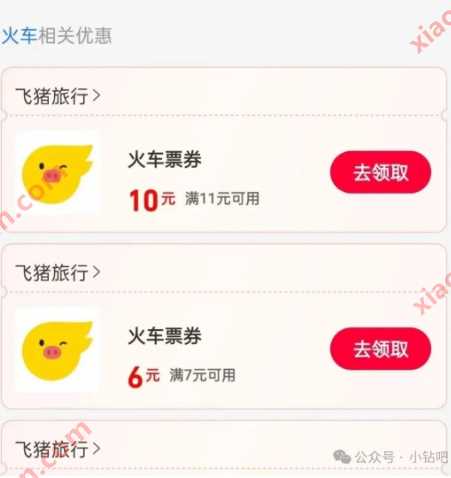 16元火车票优惠券，支付宝消费券