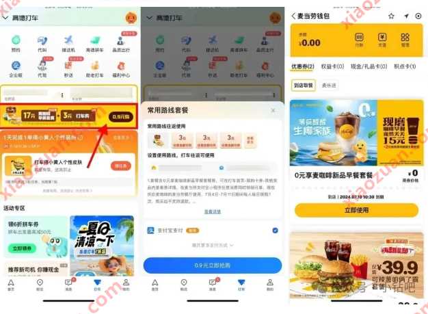 麦当劳，0.9元早餐+打车福利 高德活动 打车券 活动线报  第2张
