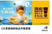 麦当劳，0.9元早餐+打车福利