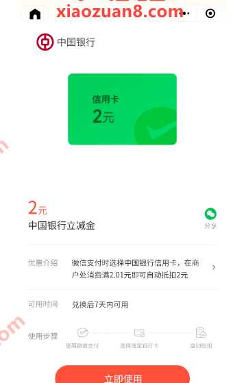 微信立减金2元，中行微信支付有优惠 中行活动 微信立减金活动 微信立减金 活动线报  第1张