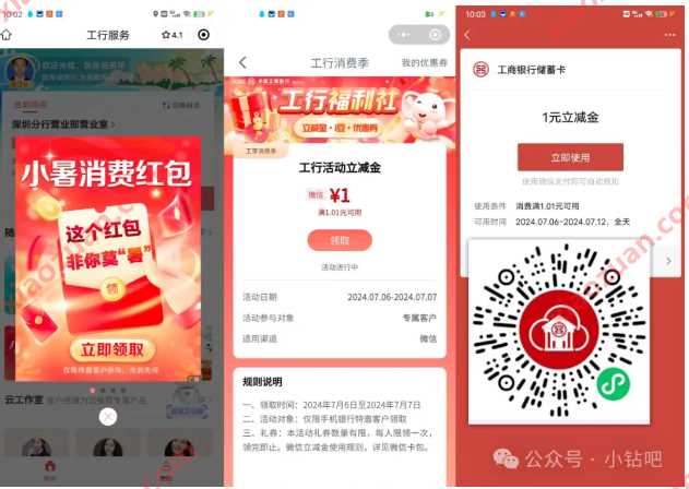 微信立减金1元，工行小暑消费红包 工行活动 微信立减金活动 微信立减金 活动线报  第1张