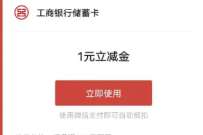 微信立减金1元，工行小暑消费红包