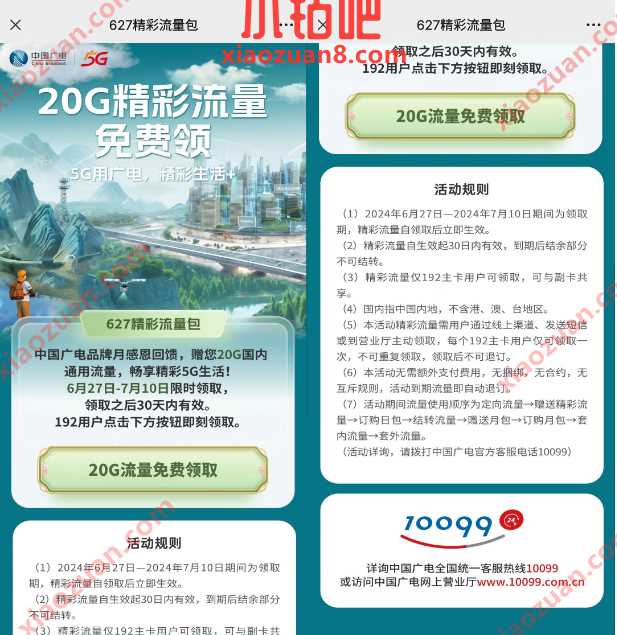 广电流量20G免费领，627精彩流量包 广电活动 流量活动 流量 活动线报  第1张