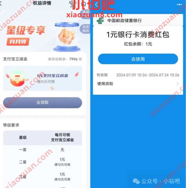 支付宝红包1 10元，邮储星级专享月月领 邮储活动 支付宝红包活动 支付宝红包 活动线报  第2张