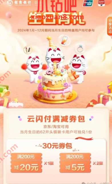 30元云闪付券包，招行生日有礼 招行活动 云闪付红包 活动线报  第1张