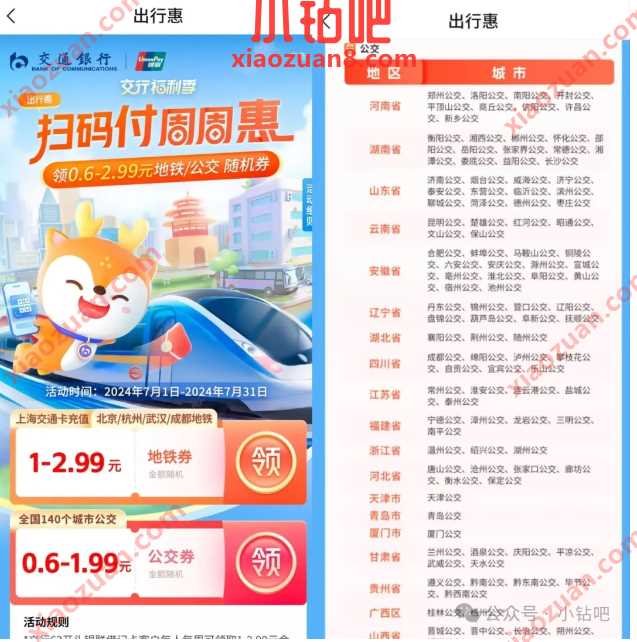 领公交地铁券，交行扫码付周周惠 交行活动 地铁优惠券 公交优惠券 活动线报  第1张