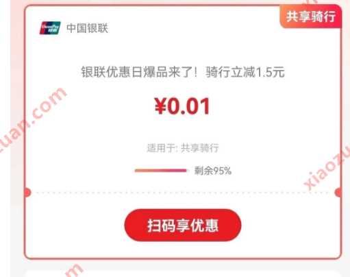 一分钱骑行，云闪付银联优惠日骑行立减 云闪付活动 骑行优惠券 活动线报  第1张