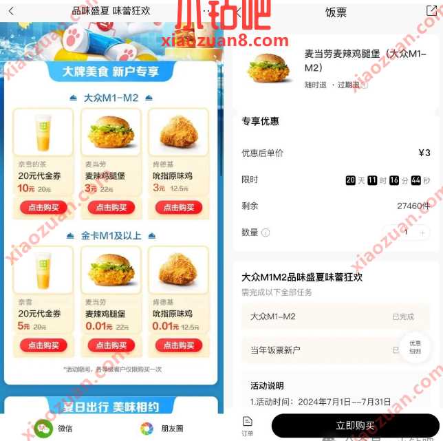 0.01 3元买麦当劳鸡腿堡，招行品味盛夏 招行活动 麦当劳优惠券 活动线报  第1张