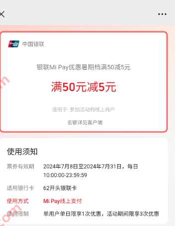 话费50 5元，银联Mi Pay优惠暑期档满50减5元 小米活动 话费活动 话费 活动线报  第2张