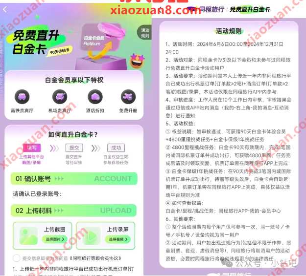 同程旅行免费直升白金卡，领各种特权 同程旅行活动 活动线报  第1张
