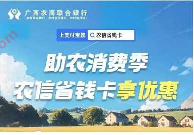 0.99元购10元支付宝红包，广西农信省钱卡