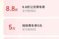 公交地铁券5元，移动 x 支付宝出行礼包