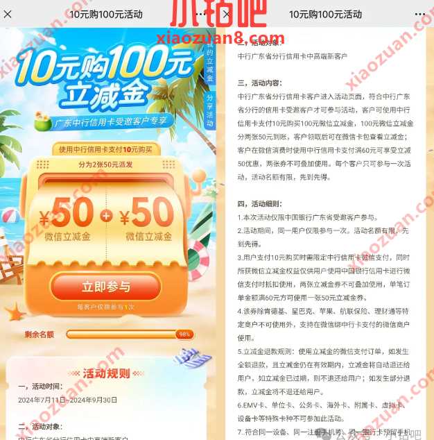 10元购100元立减金，广东中行受邀客户 中行活动 微信立减金活动 微信立减金 活动线报  第1张
