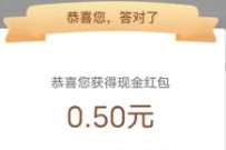 现金红包0.5元，工行盈利乐享答题