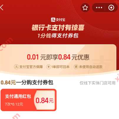 支付宝省钱卡，1分钱领支付券包