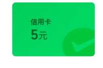 微信立减金7元，中行微信支付有优惠