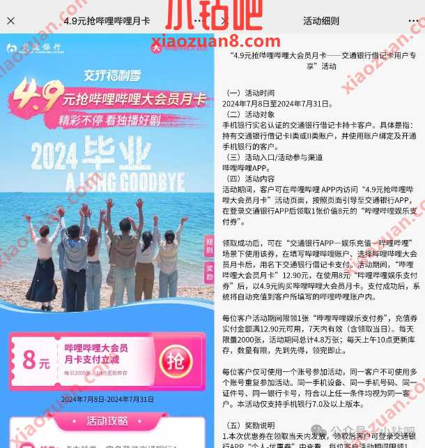 4.9元抢哔哩哔哩大会员月卡，交行活动 交行活动 哔哩哔哩大会员活动 会员 活动线报  第2张