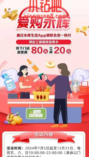 永辉超市满80 20，永辉生活 x 工行 工行活动 永辉优惠券 超市优惠券 活动线报  第1张