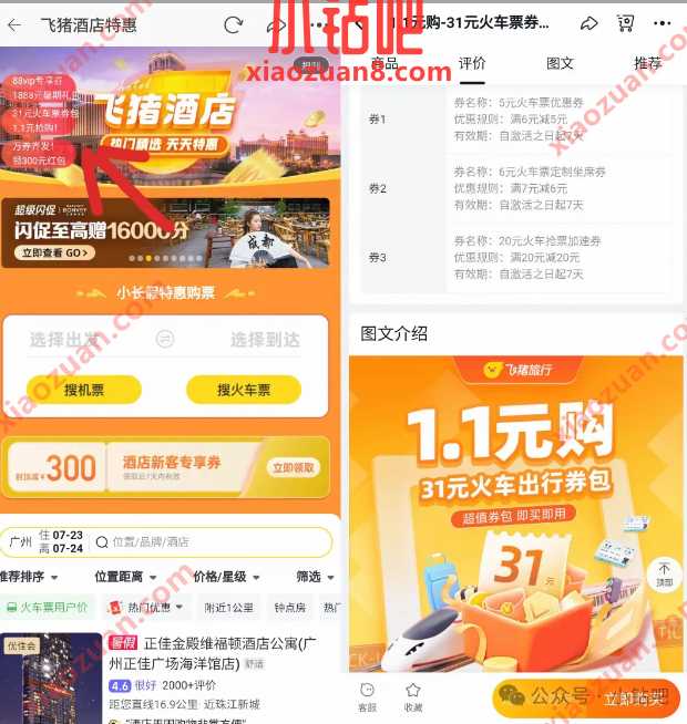 1.1元购31元火车票券包，飞猪无门槛立减 飞猪活动 火车票优惠券 活动线报  第2张