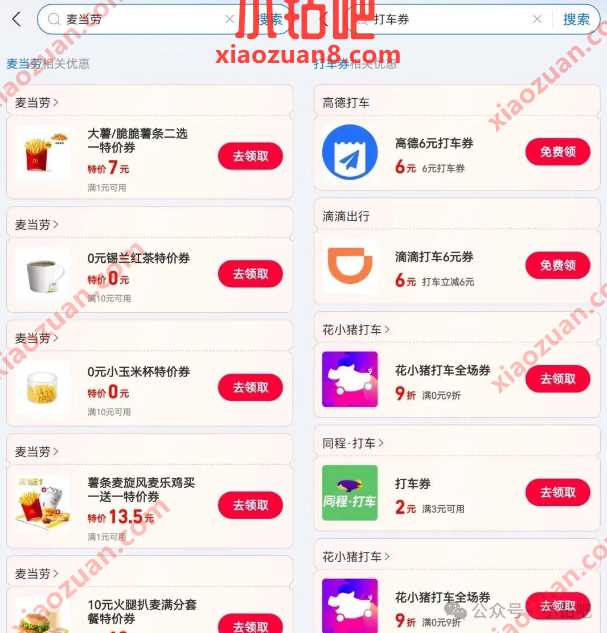 麦当劳/打车券，支付宝消费圈消费券 支付宝活动 麦当劳优惠券 活动线报  第1张