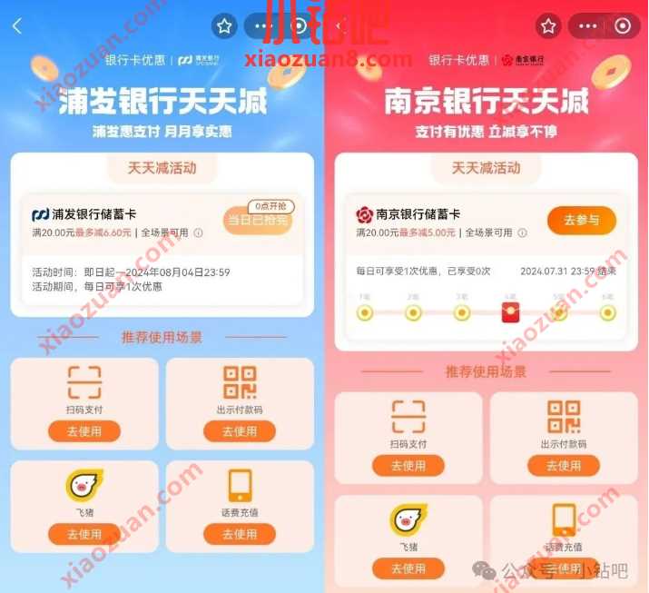 浦发/南京银行天天减，支付宝银转账立减 浦发银行活动 南京银行活动 活动线报  第1张