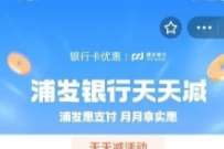 浦发/南京银行天天减，支付宝银转账立减