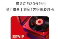 中国队摘金送网易云黑胶会员，网易云活动