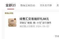 微信立减金58+10，广东工行结售汇交易有礼