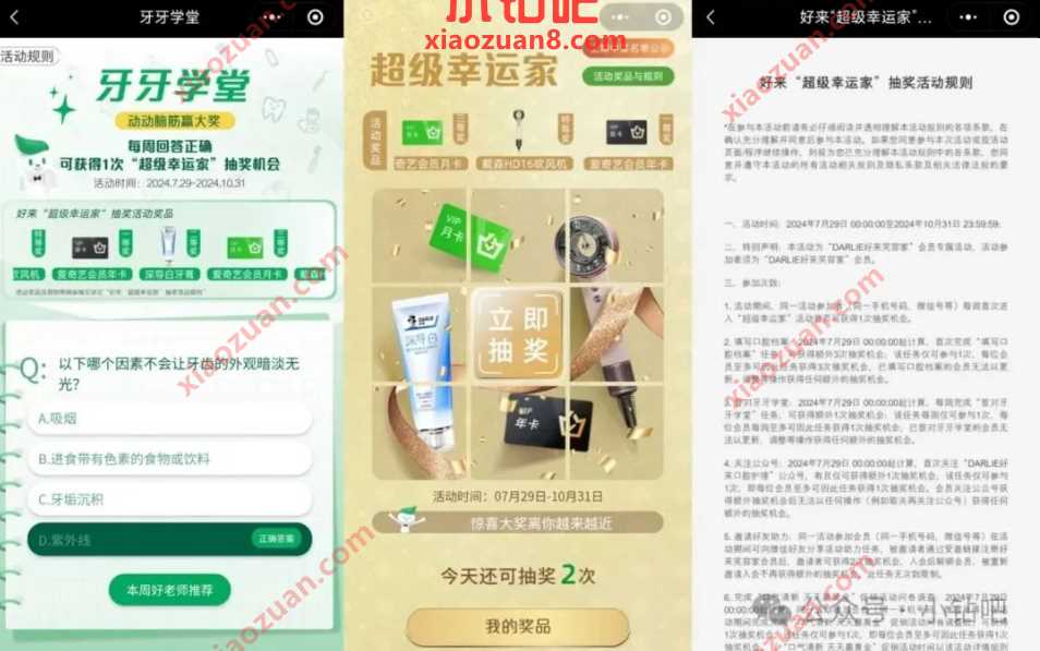 抽爱奇艺VIP会员/实物，好来笑容家牙牙学堂答题 好来牙膏活动 免费领实物 活动线报  第1张