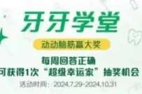 抽爱奇艺VIP会员/实物，好来笑容家牙牙学堂答题