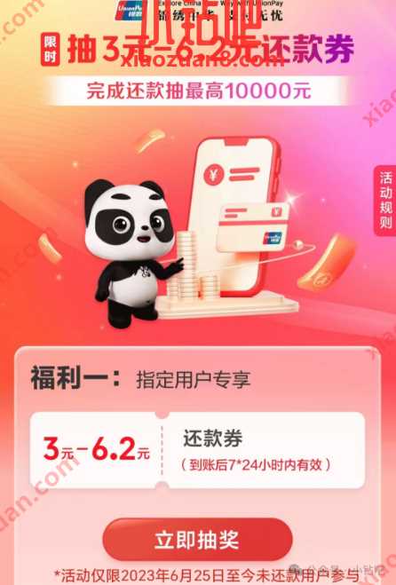 还款券3 6.2元，云闪付指定用户 云闪付活动 还款立减 活动线报  第1张