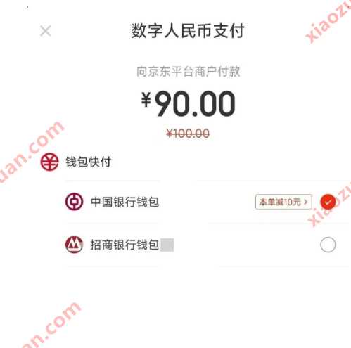 90充100元话费，京东 x 中行数字人民币