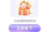 每天最高888元，招行数币闯关抽奖活动