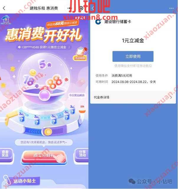 微信立减金1 88元，CCB建融家园平台惠消费开好礼 建行活动 微信立减金 活动线报  第1张