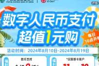 1元撸实物包邮，邮储数币支付超值1元购