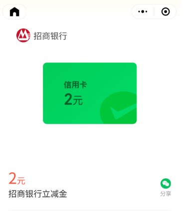微信立减金2元，招行微信支付有有优惠 招行互动 微信立减金 活动线报  第1张