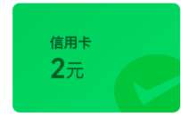 微信立减金2元，招行微信支付有有优惠