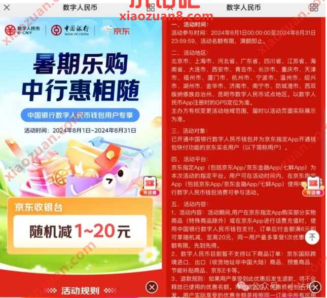 充值话费随机立减1 20，京东 x 中行数字人民币 数币活动 京东活动 话费 活动线报  第2张