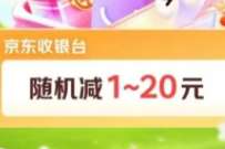充值话费随机立减1-20，京东 x 中行数字人民币