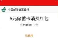 快领立减金5元，邮储银行快签手一分购