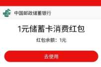 支付宝立减金/京东卡，邮储银行周周邮好礼