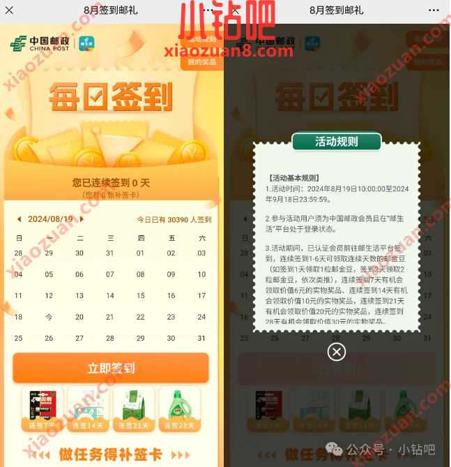 免费领纸巾洗衣液实物，邮生活8月签到邮礼 邮政活动 免费领实物 实物 活动线报  第1张