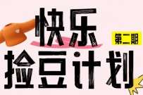 领1000-10000京豆，京东快乐捡豆计划