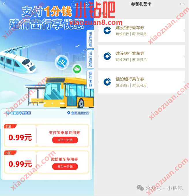 公交地铁优惠券3张，建行1分钱购0.99*3张乘车券 建设银行活动 公交地铁优惠券 活动线报  第1张