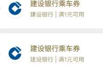 公交地铁优惠券3张，建行1分钱购0.99*3张乘车券