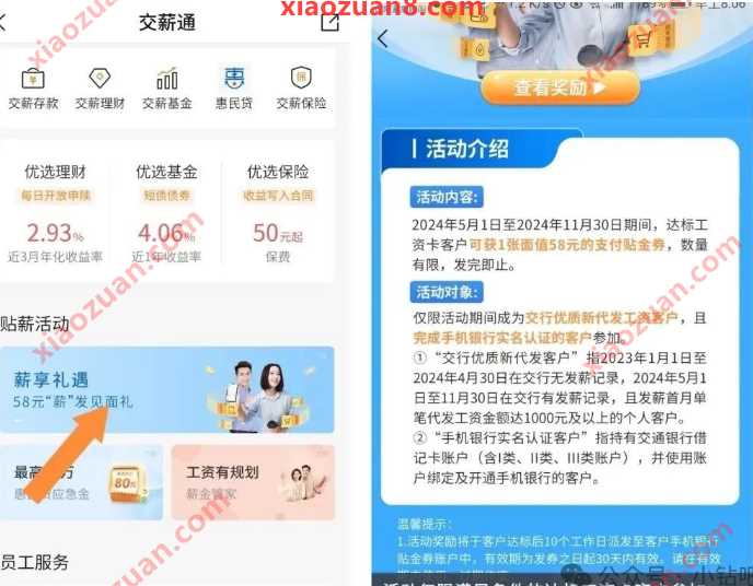 交通银行58元支付券，薪享礼遇 58元薪发见面礼