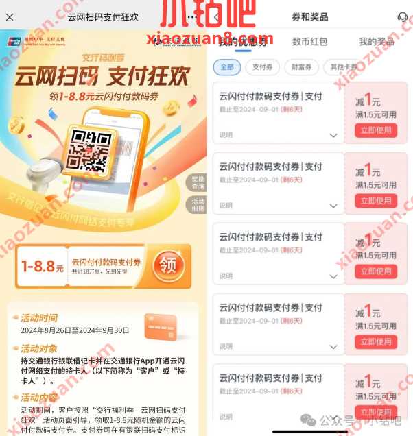 5 8.8元交行支付券，交行云网扫码支付狂欢 交通银行活动 交行支付券 立减金 活动线报  第2张