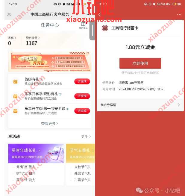 微信立减金最高88元，工行乐享开学季 工商银行活动 微信立减金 立减金 活动线报  第1张