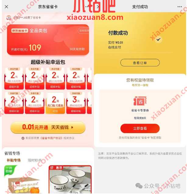 0.01元开通京东省省卡，有效期30天