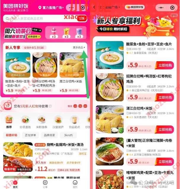 低至1元喝奶茶吃外卖，美团拼好饭新人专享 美团拼好饭活动 免费领实物 活动线报  第2张